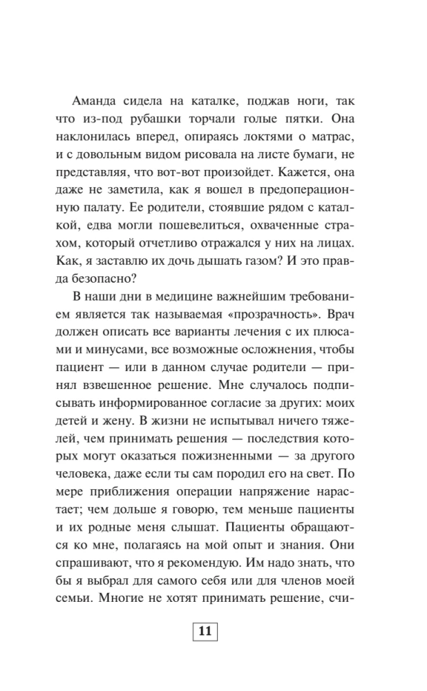 Записки анестезиолога. Обратный отсчет