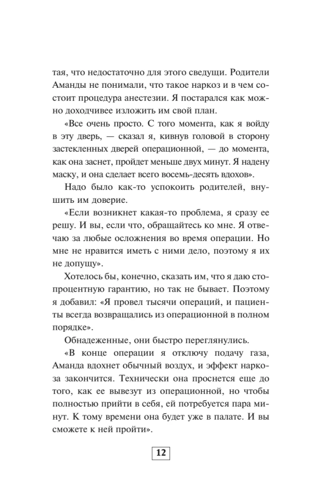 Записки анестезиолога. Обратный отсчет