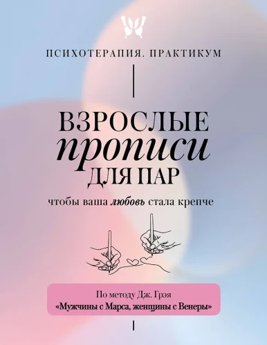 Erwachsene Schreibübungen für Paare, damit Ihre Liebe stärker wird. Nach der Methode von J. Gray Männer sind vom Mars, Frauen sind von der Venus