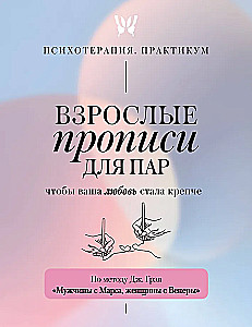 Erwachsene Schreibübungen für Paare, damit Ihre Liebe stärker wird. Nach der Methode von J. Gray Männer sind vom Mars, Frauen sind von der Venus