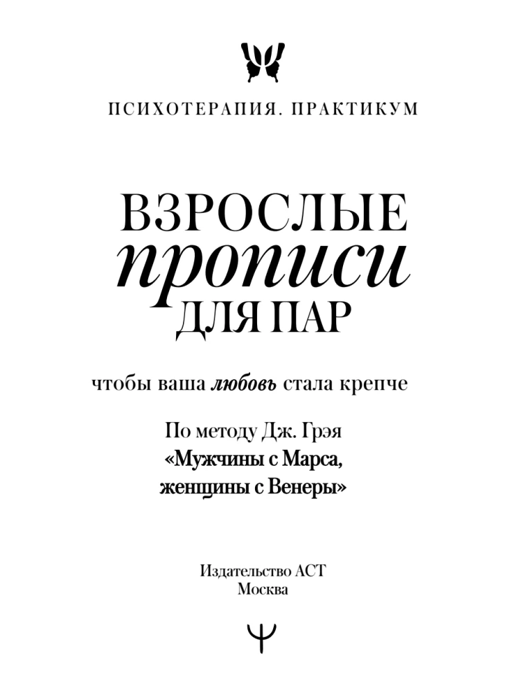 Erwachsene Schreibübungen für Paare, damit Ihre Liebe stärker wird. Nach der Methode von J. Gray Männer sind vom Mars, Frauen sind von der Venus