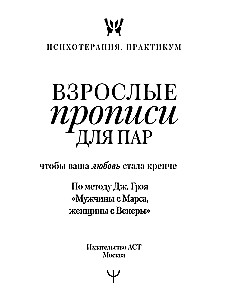 Erwachsene Schreibübungen für Paare, damit Ihre Liebe stärker wird. Nach der Methode von J. Gray Männer sind vom Mars, Frauen sind von der Venus
