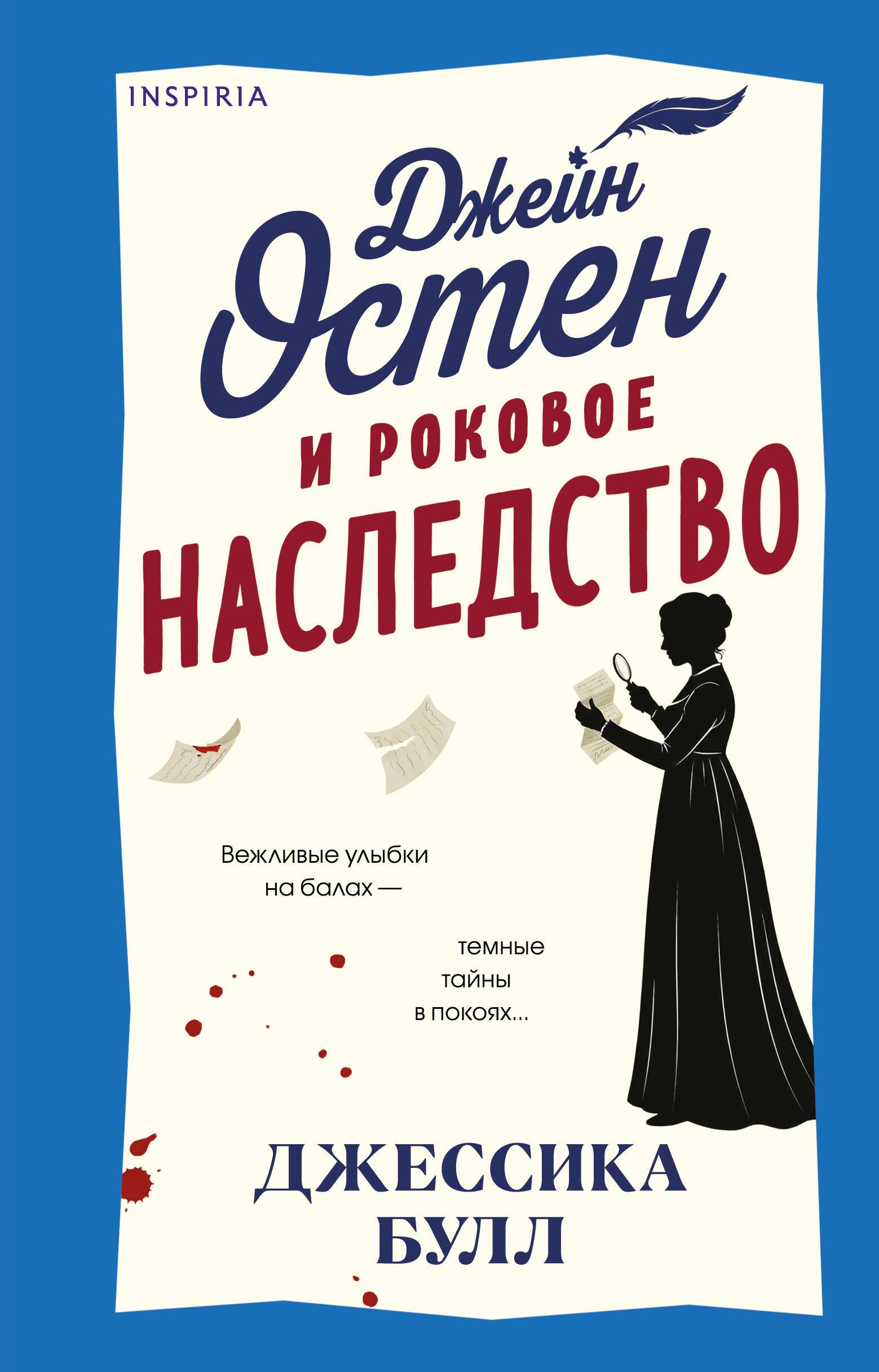 Jane Austen und das verhängnisvolle Erbe
