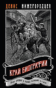 Biografijos kraštas