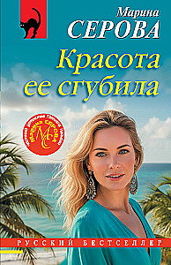 Skaistums viņu iznīcināja