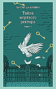 Suri rektori saladus. Raamat 1