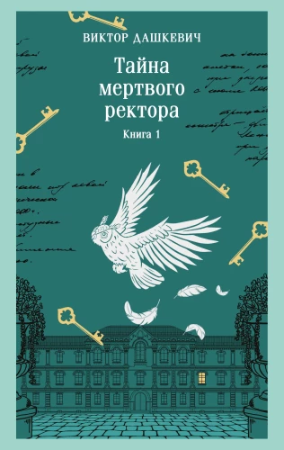 Mirušā rektora noslēpums. Grāmata 1