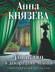 Mõrv Tšehhovi dekoreerimisel