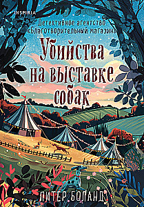 Suns izstādes slepkavības. Detektīvu aģentūra - Labdarības veikals