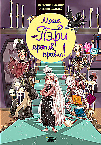 Магия Пэри против правил!