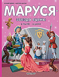 Маруся - звезда сцены. В театре. В цирке