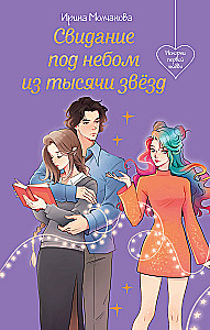 A Date Under a Sky Full of Stars