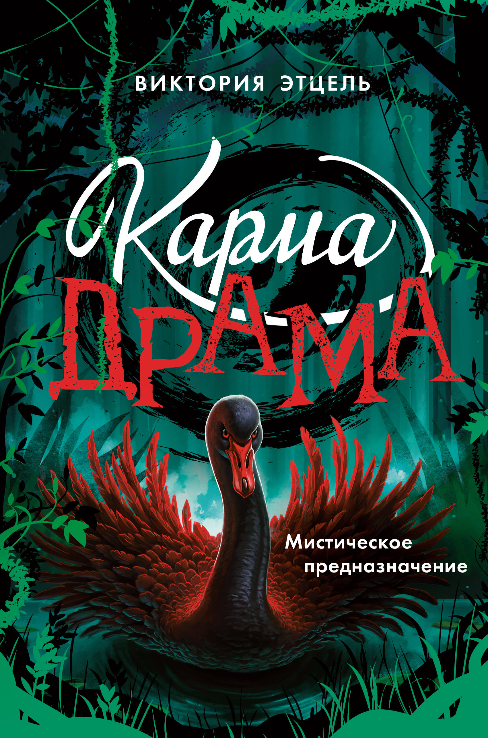 Karma-Drama. Mystisches Schicksal. Buch 2