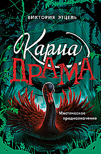 Karma-drāma. Mistiskais paredzējums. Grāmata 2