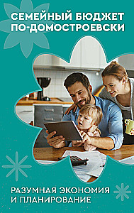 Family Budget in the Style of Domostroy. Reasonable Savings and Planning