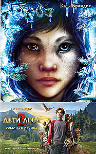 Die Kinder des Waldes. Gefährliche Freundschaft