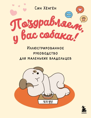 Congratulations, you have a dog! An illustrated guide for small owners