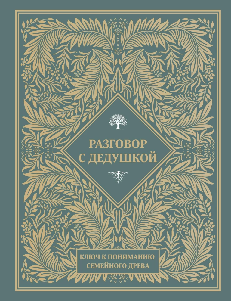 A Conversation with Grandpa. The Key to Understanding the Family Tree