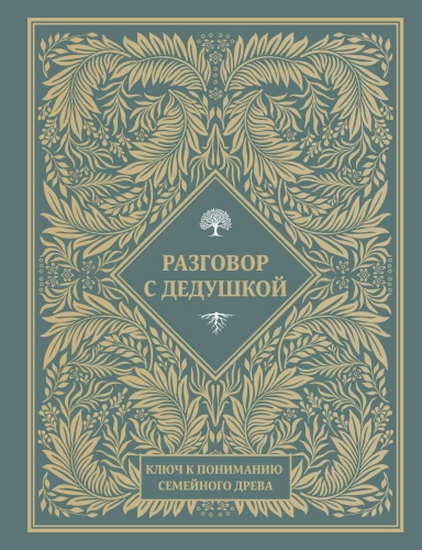 A Conversation with Grandpa. The Key to Understanding the Family Tree