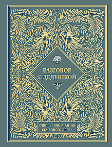 A Conversation with Grandpa. The Key to Understanding the Family Tree