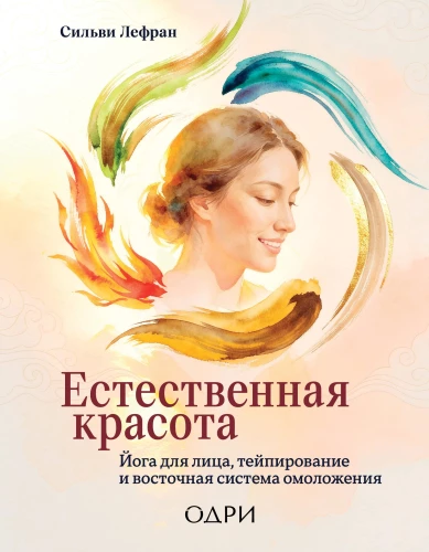 Natural Beauty. Face Yoga, Taping, and Eastern Rejuvenation System