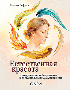 Natural Beauty. Face Yoga, Taping, and Eastern Rejuvenation System