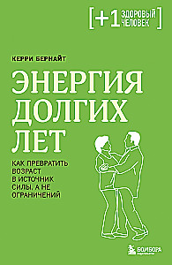 The Energy of Long Years. How to Turn Age into a Source of Strength, Not Limitations