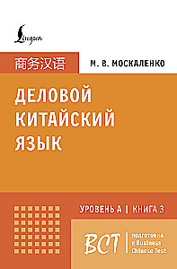 Business Chinese. Preparation for the Business Chinese Test (A). Book 3