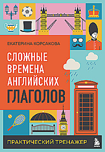 Sarežģīti angļu darbības vārdu laiki. Praktiskais trenažieris