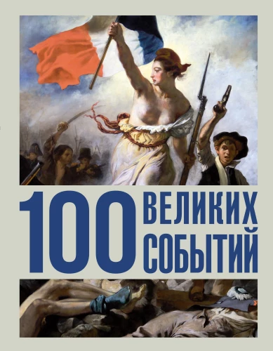 100 wielkich wydarzeń