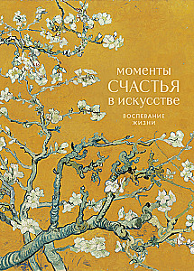 Momente des Glücks in der Kunst. Hymne an das Leben