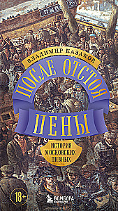 After Settling the Foam. The History of Moscow Breweries