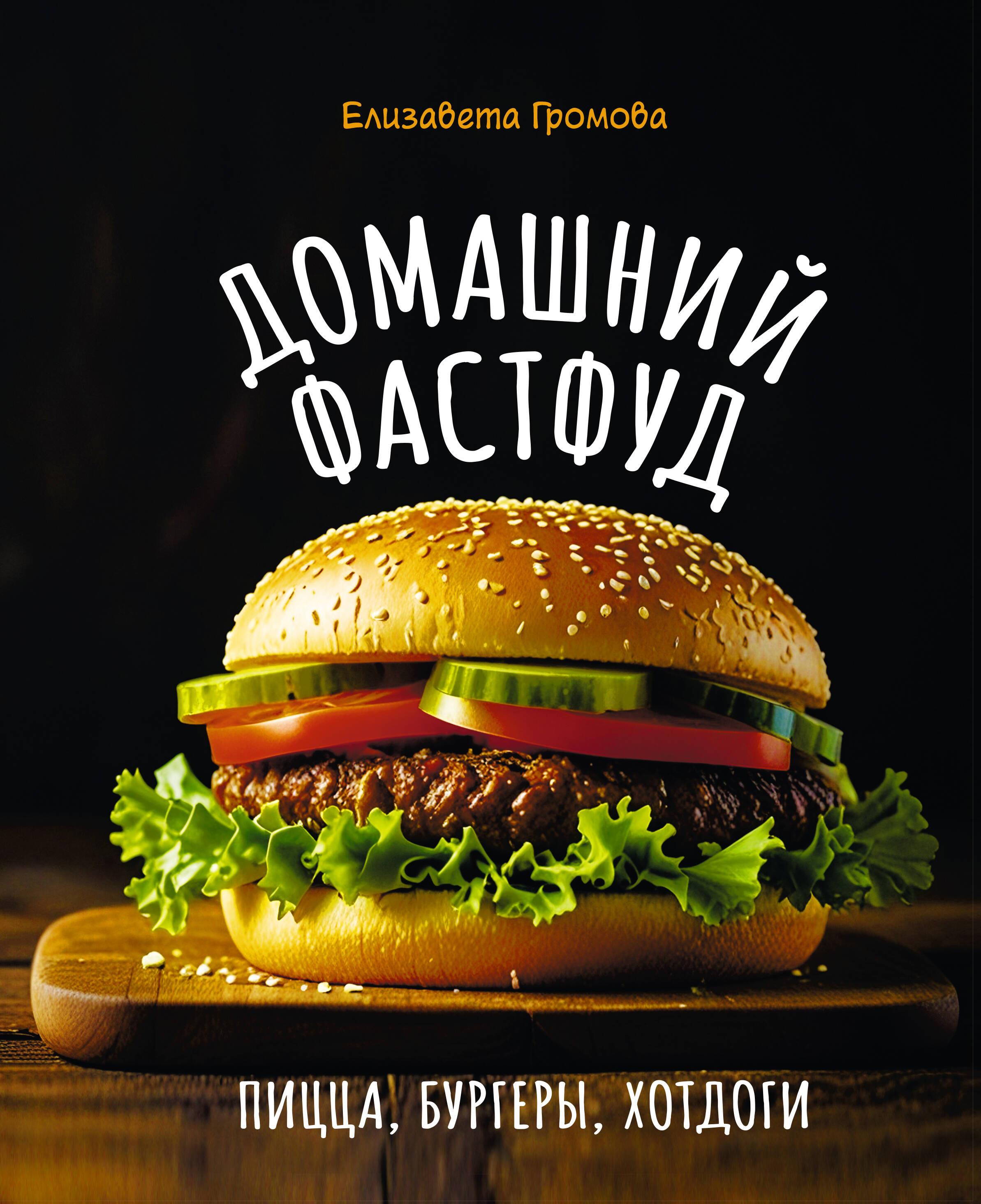 Домашний фастфуд. Пицца, бургеры, хот-доги