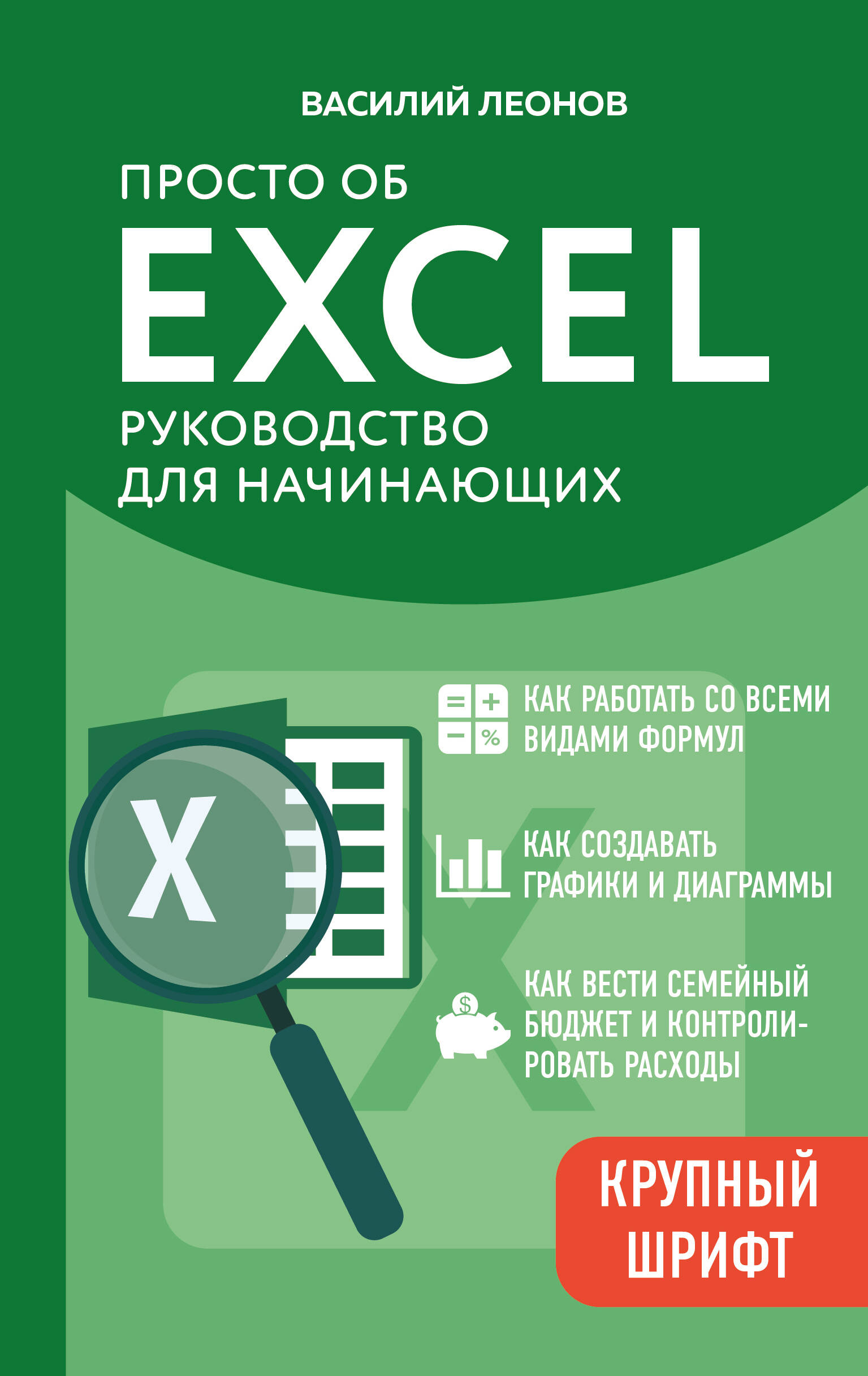 Vienkārši par Excel. Ceļvedis iesācējiem