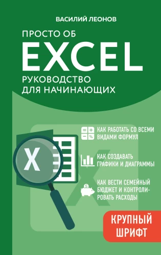 Just About Excel. A Guide for Beginners