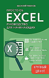 Just About Excel. A Guide for Beginners
