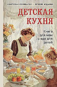 Children's Kitchen. A Book for Moms About Food for Children