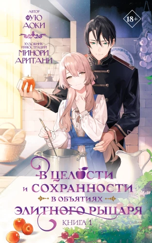 In voller Sicherheit in den Armen eines elitären Ritters. Buch 1