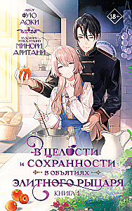In voller Sicherheit in den Armen eines elitären Ritters. Buch 1