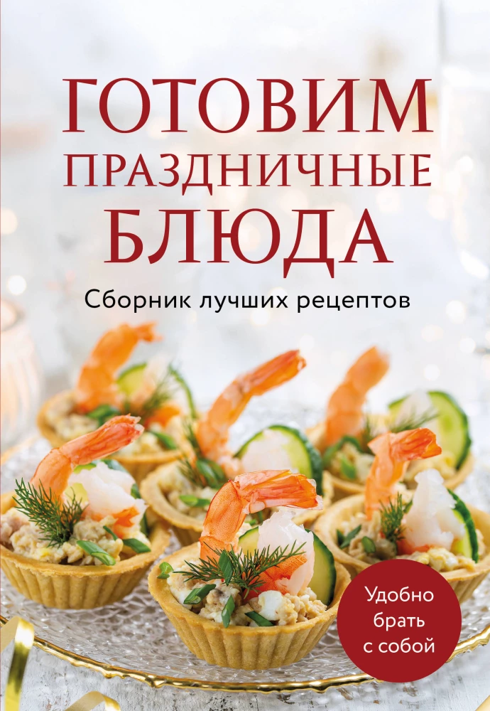 Preparing Festive Dishes. A Collection of Best Recipes