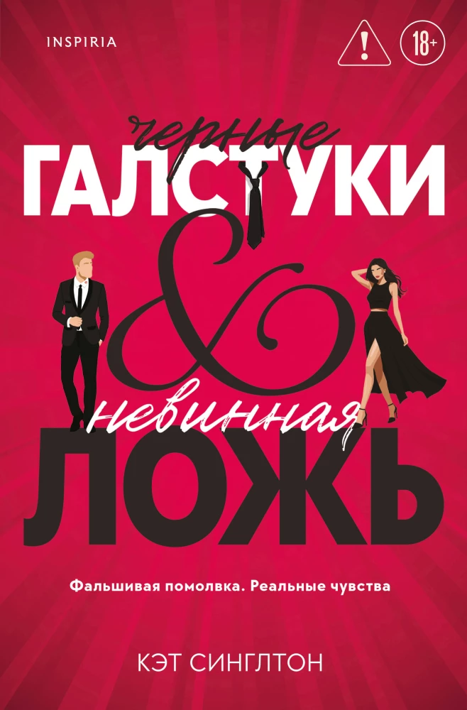 Black Ties and Innocent Lies