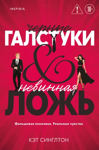 Black Ties and Innocent Lies