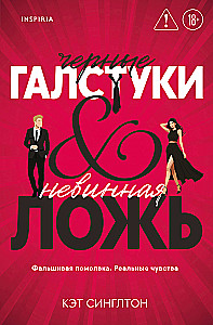 Black Ties and Innocent Lies