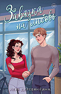 Завязка на любовь