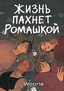 Dzīve smaržo pēc kumelītēm