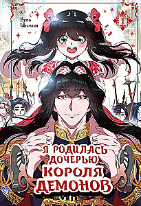 Ich wurde als Tochter des Dämonenkönigs geboren. Band 1
