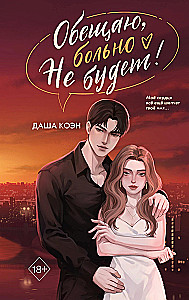 I Promise It Won't Hurt