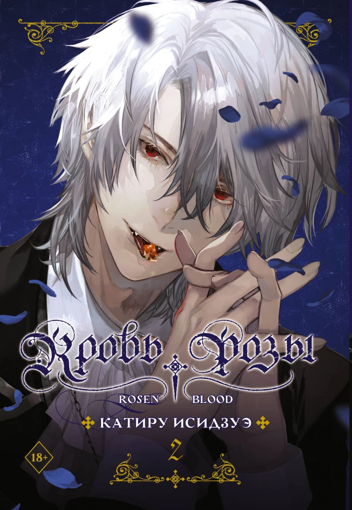 Кровь розы. Rosen Blood. Том 2