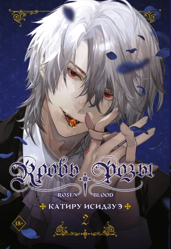 Кровь розы. Rosen Blood. Том 2