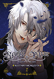 Кровь розы. Rosen Blood. Том 2